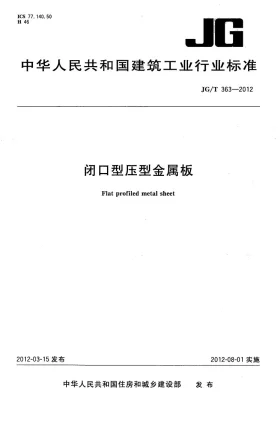 JG/T 363-2012预览图