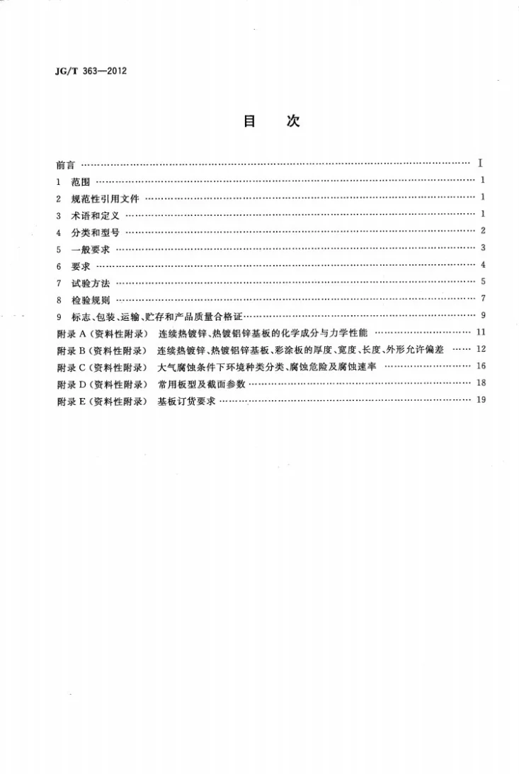 JG/T 363-2012 闭口型压型金属板第2页预览图