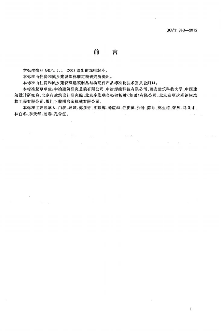 JG/T 363-2012 闭口型压型金属板第3页预览图