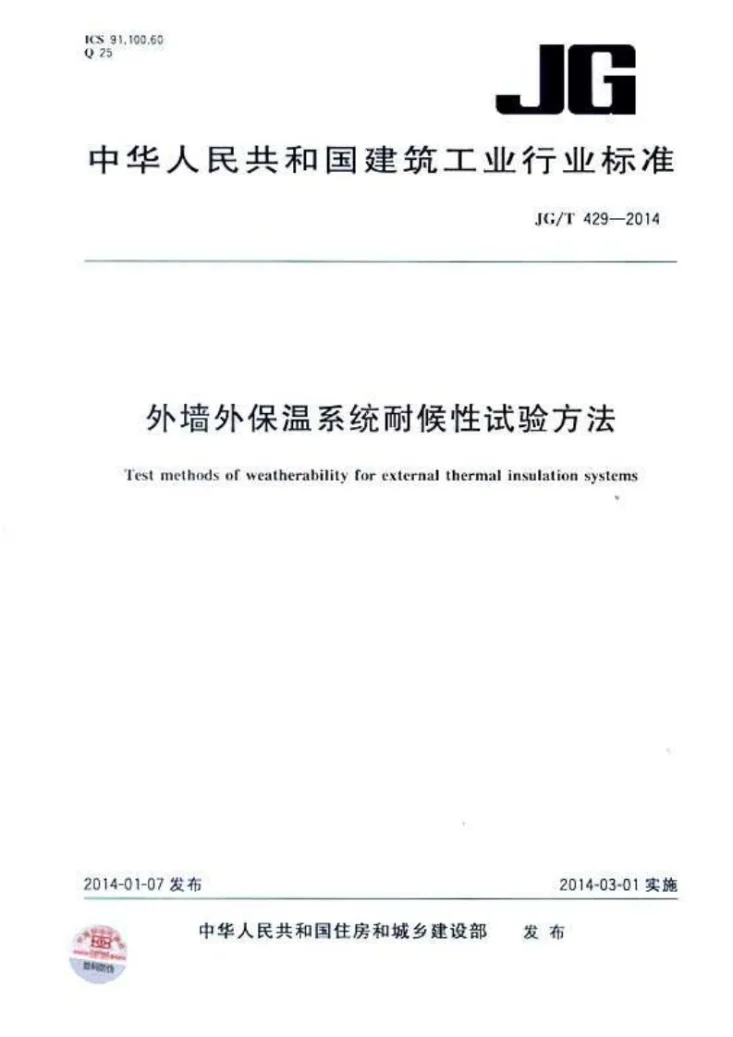 JG/T 429-2014 外墙外保温系统耐侯性试验方法第1页预览图