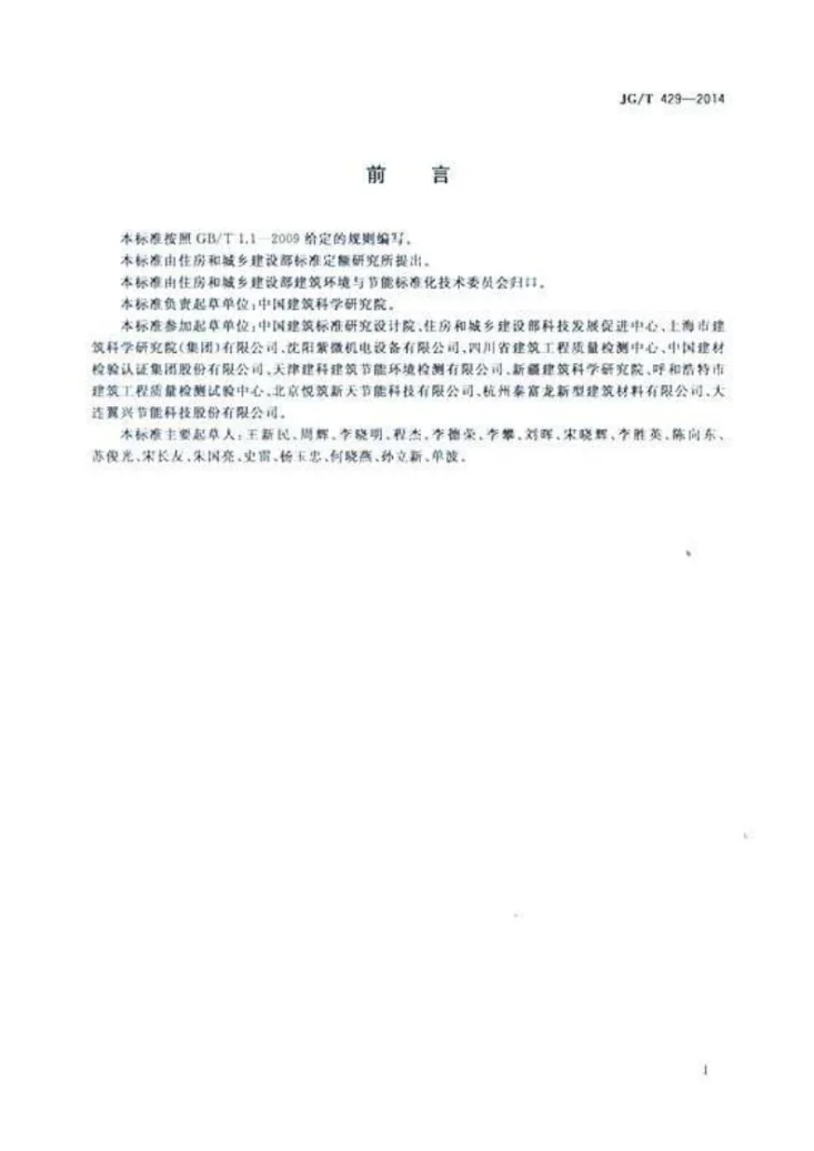 JG/T 429-2014 外墙外保温系统耐侯性试验方法第2页预览图