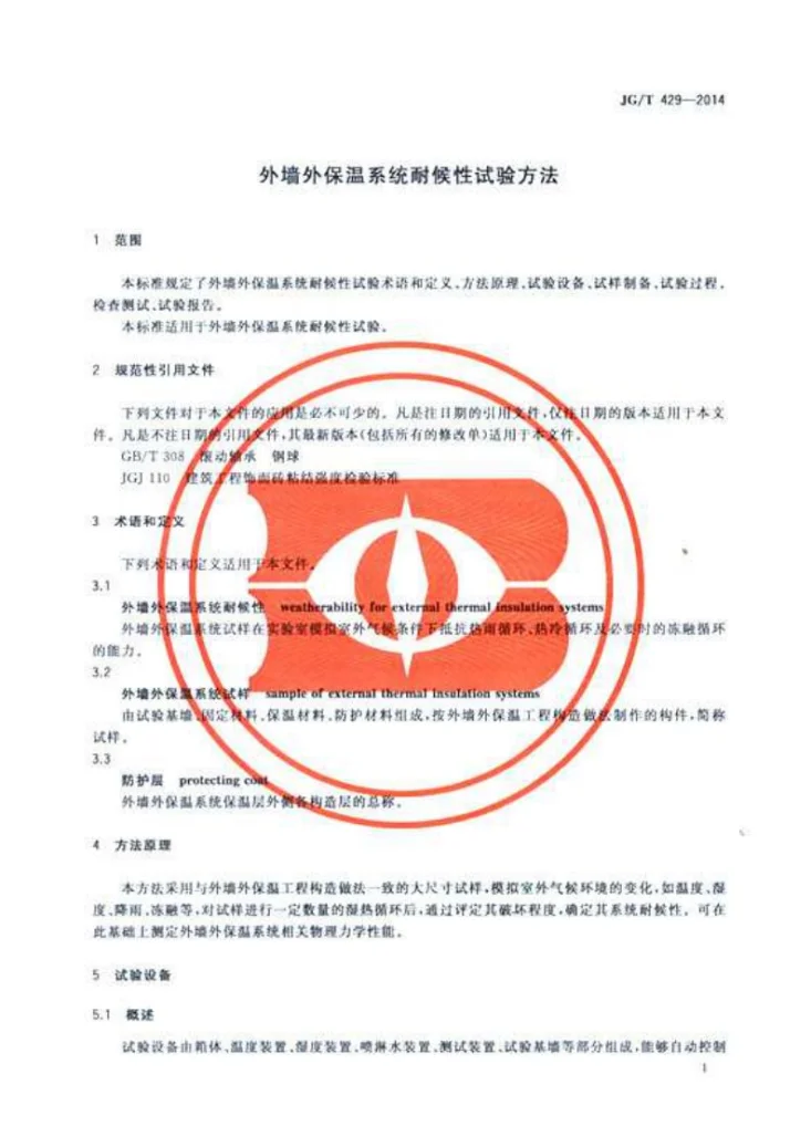 JG/T 429-2014 外墙外保温系统耐侯性试验方法第3页预览图