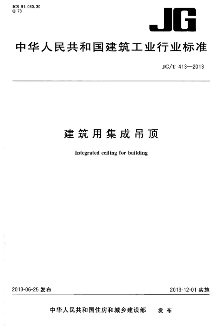JG/T 413-2013 建筑用集成吊顶第1页预览图