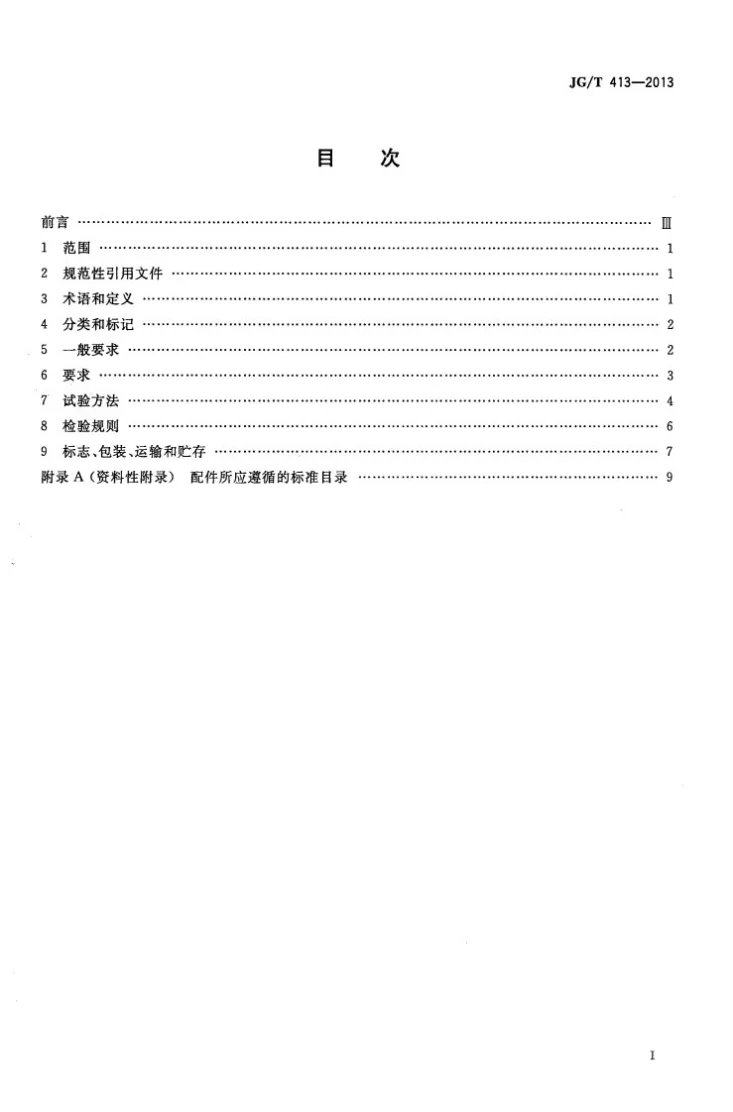 JG/T 413-2013 建筑用集成吊顶第2页预览图