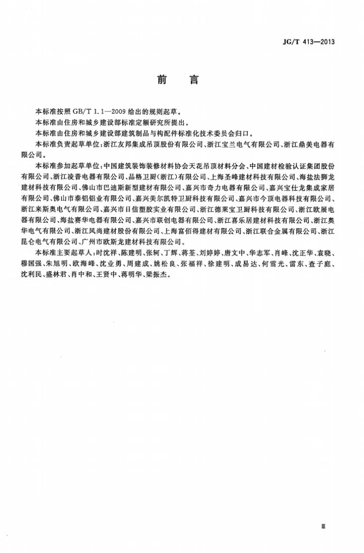 JG/T 413-2013 建筑用集成吊顶第3页预览图