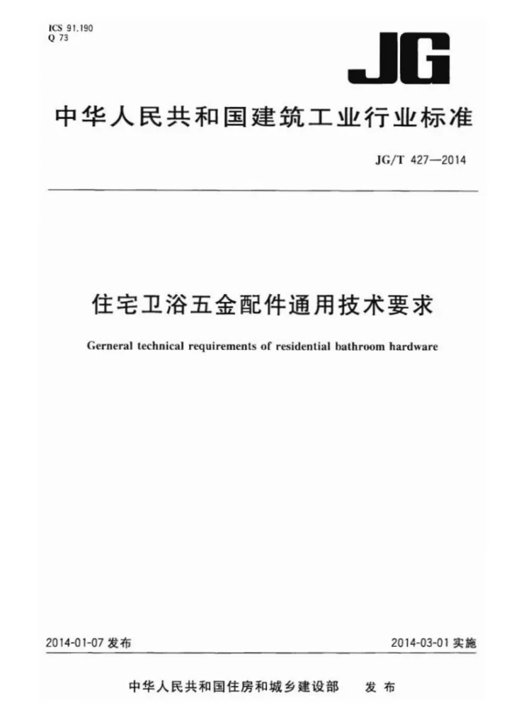 JG/T 427-2014 住宅卫浴五金配件通用技术要求第1页预览图