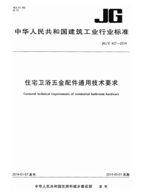 JG/T 427-2014预览图