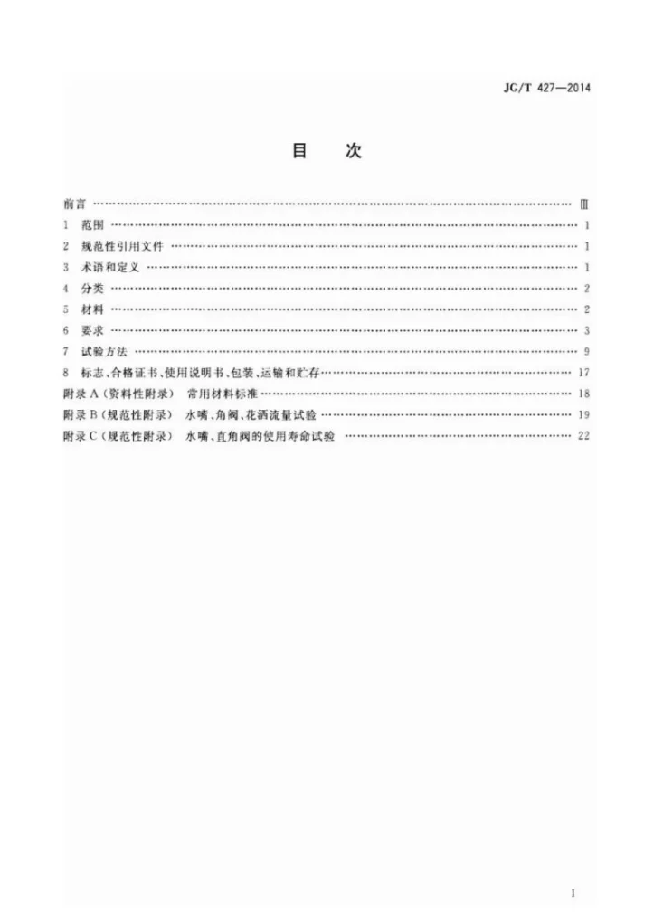JG/T 427-2014 住宅卫浴五金配件通用技术要求第2页预览图