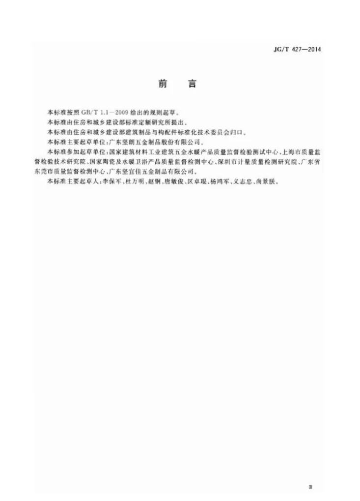 JG/T 427-2014 住宅卫浴五金配件通用技术要求第3页预览图