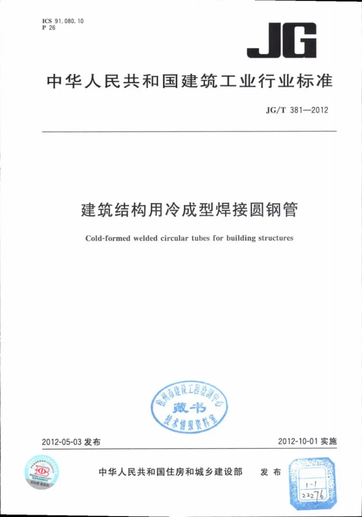 JG/T 381-2012 建筑结构用冷成型焊接圆钢管第1页预览图
