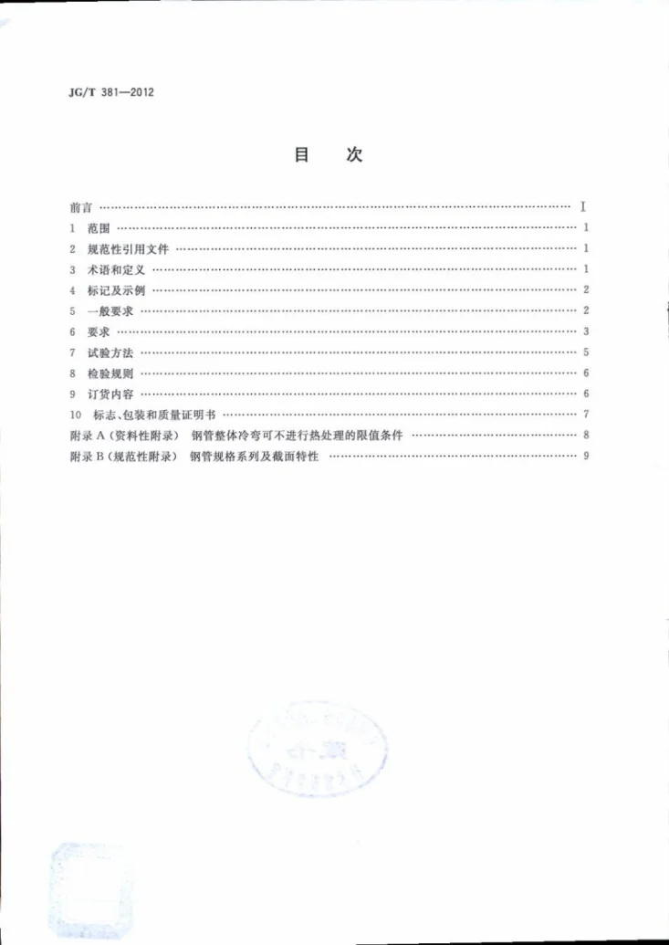 JG/T 381-2012 建筑结构用冷成型焊接圆钢管第2页预览图
