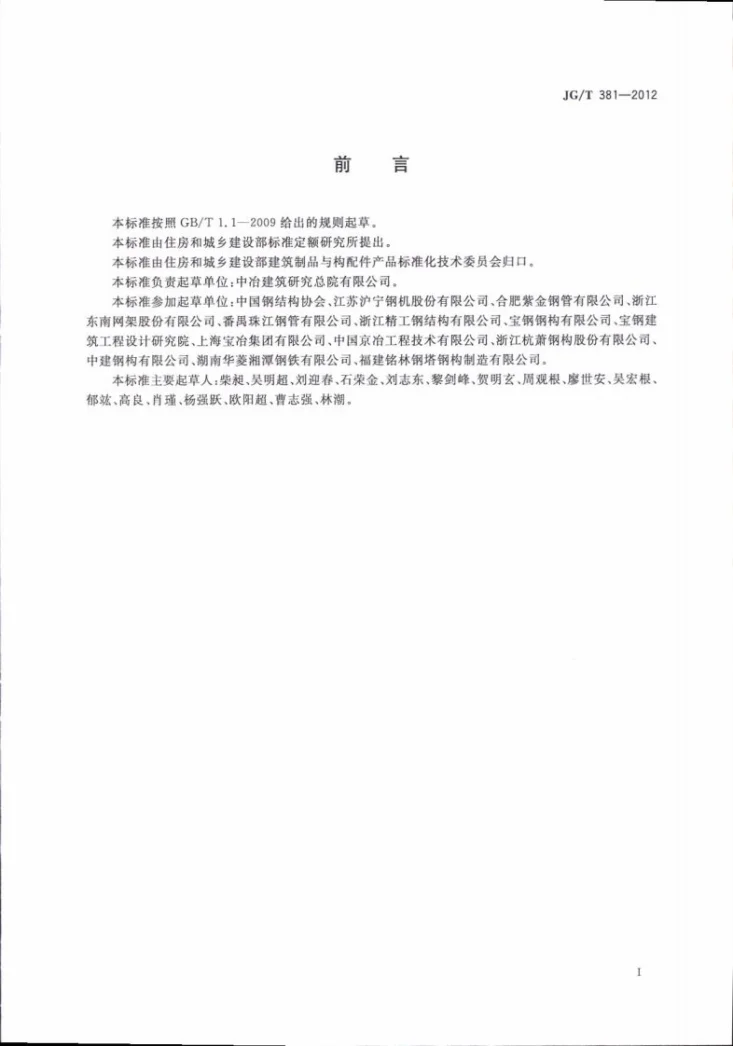 JG/T 381-2012 建筑结构用冷成型焊接圆钢管第3页预览图