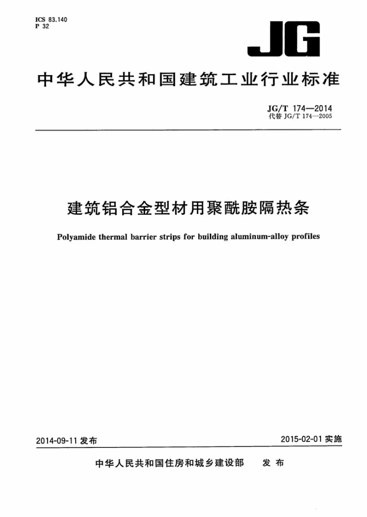 JG/T 174-2014 建筑铝合金型材用聚酰胺隔热条第1页预览图