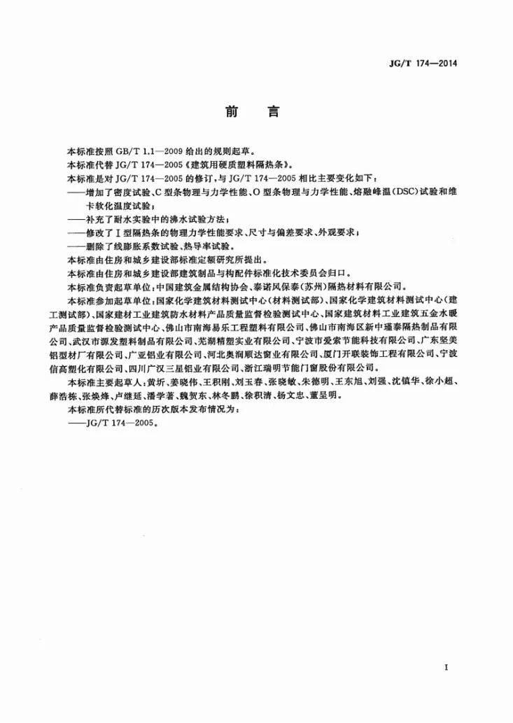 JG/T 174-2014 建筑铝合金型材用聚酰胺隔热条第2页预览图