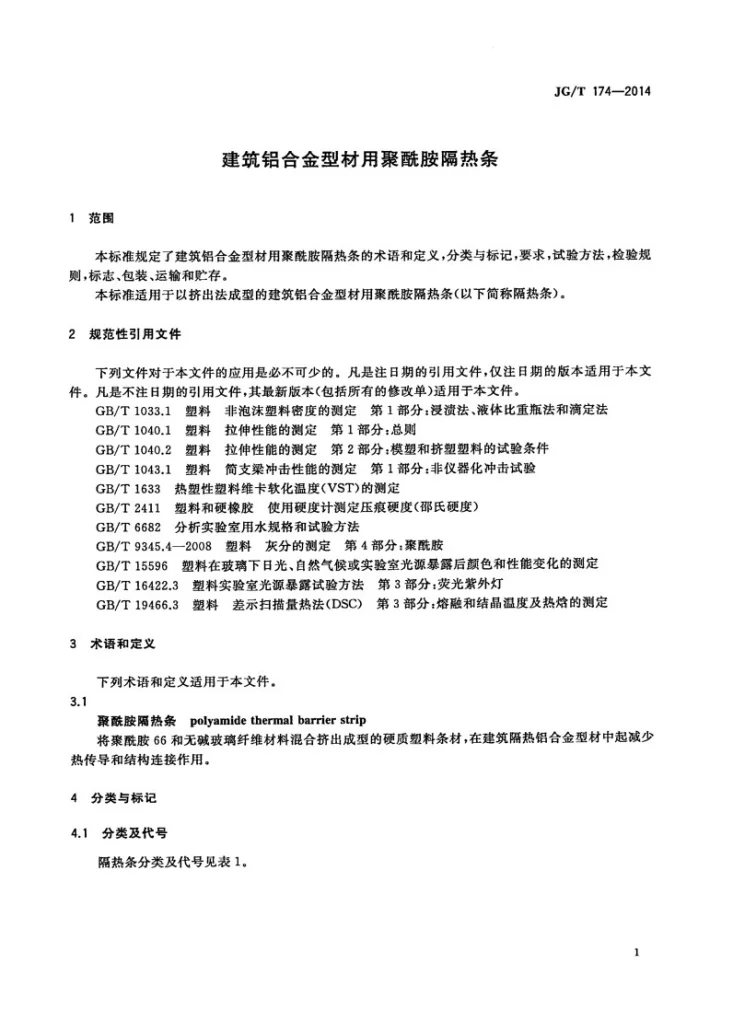 JG/T 174-2014 建筑铝合金型材用聚酰胺隔热条第3页预览图