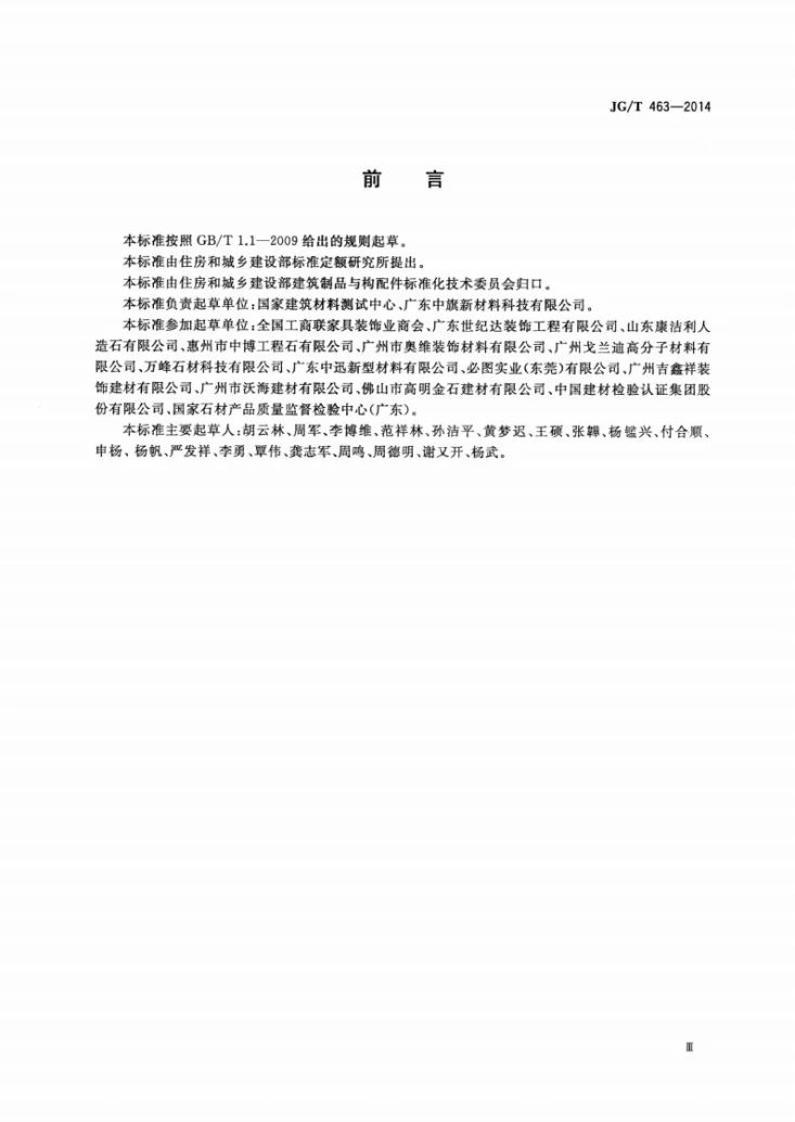 JG/T 463-2014 建筑装饰用人造石英石板第3页预览图