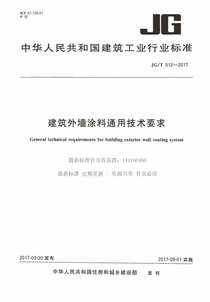 JG/T 512-2017 建筑外墙涂料通用技术要求第1页预览图