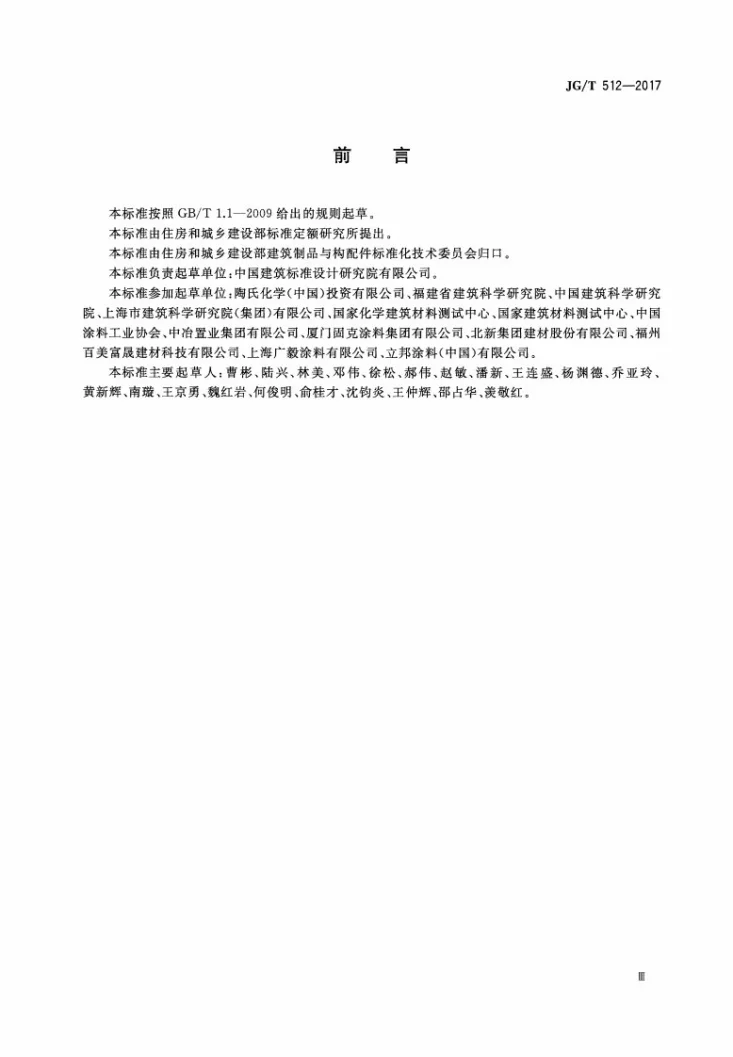 JG/T 512-2017 建筑外墙涂料通用技术要求第3页预览图