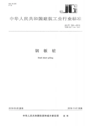 JG/T 196-2018预览图