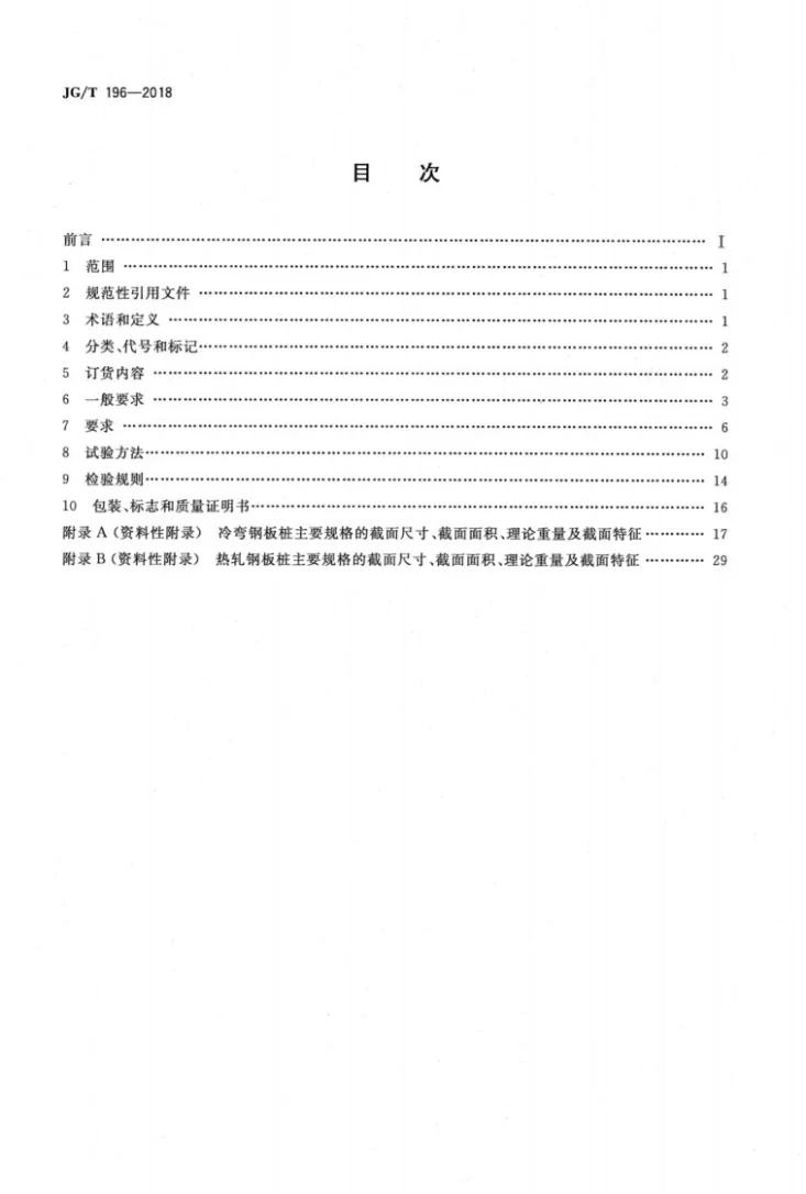 JG/T 196-2018 钢板桩第2页预览图