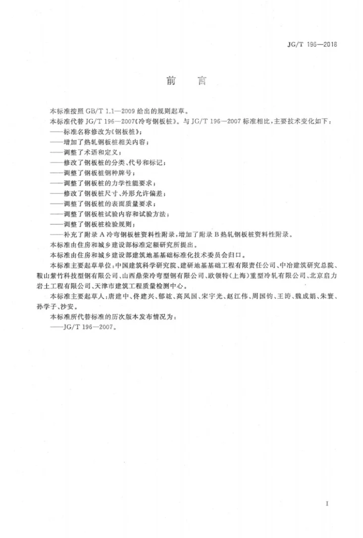 JG/T 196-2018 钢板桩第3页预览图