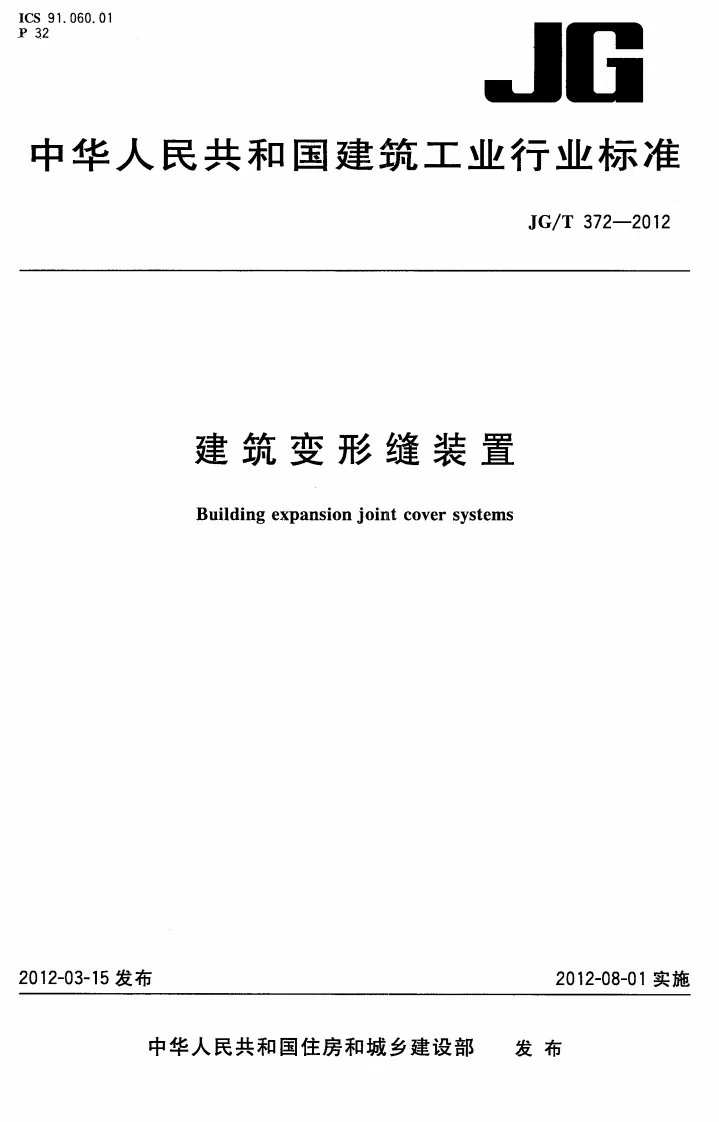 JG/T 372-2012 建筑变形缝装置第1页预览图