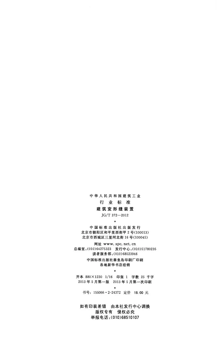 JG/T 372-2012 建筑变形缝装置第2页预览图