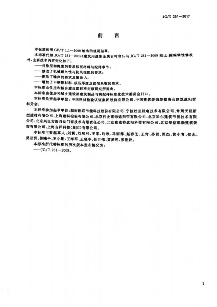 JG/T 251-2017 建筑用遮阳金属百叶帘第3页预览图