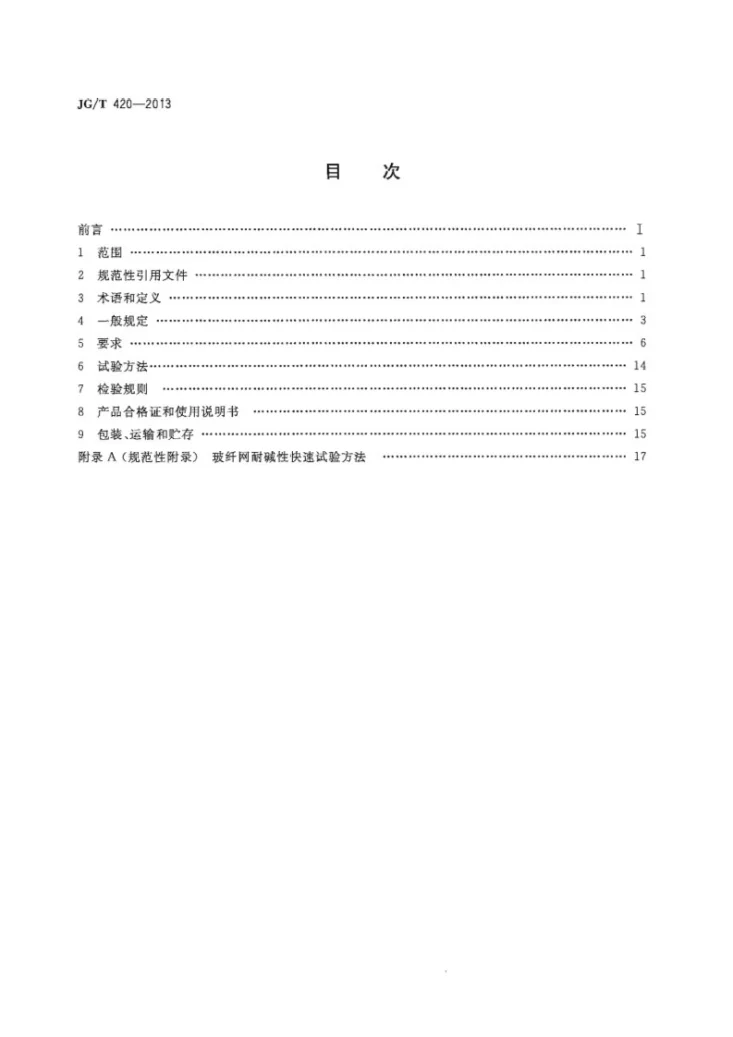 JG/T 420-2013 硬泡聚氨酯板薄抹灰外墙外保温系统材料第2页预览图