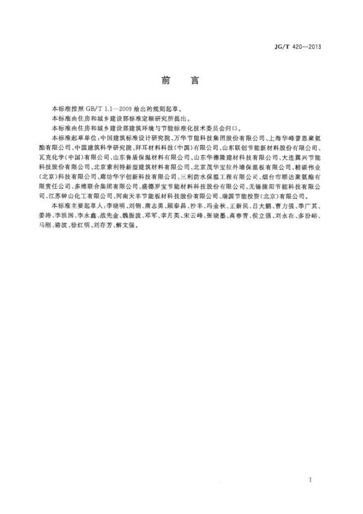 JG/T 420-2013 硬泡聚氨酯板薄抹灰外墙外保温系统材料第3页预览图