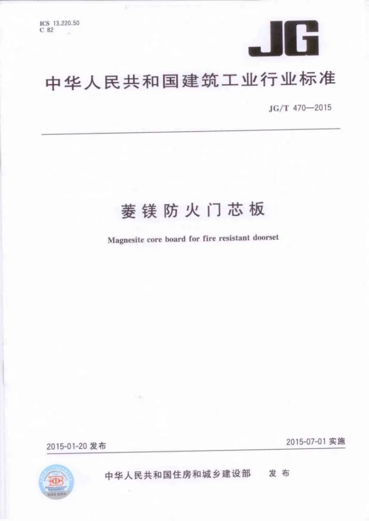JG/T 470-2015 菱镁防火门芯板第1页预览图