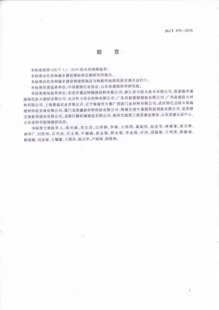 JG/T 470-2015 菱镁防火门芯板第2页预览图