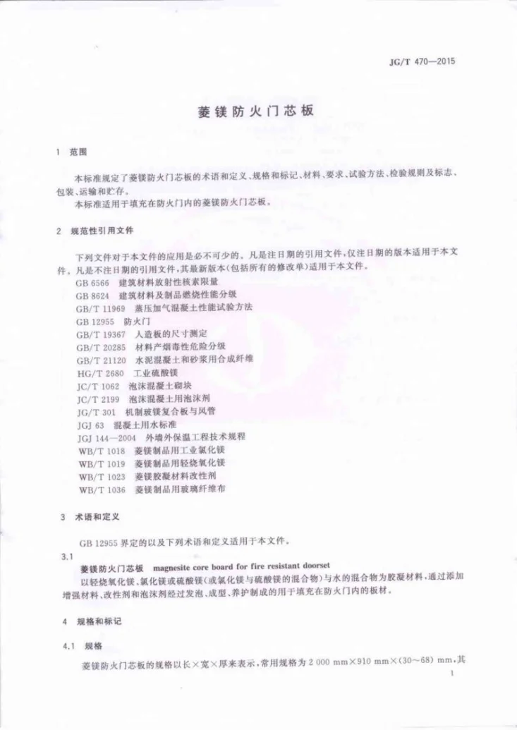 JG/T 470-2015 菱镁防火门芯板第3页预览图