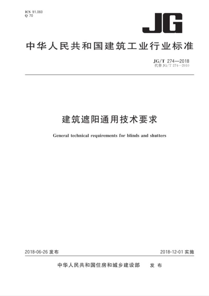 JG/T 274-2018 建筑遮阳通用技术要求第1页预览图