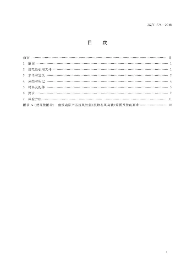 JG/T 274-2018 建筑遮阳通用技术要求第2页预览图