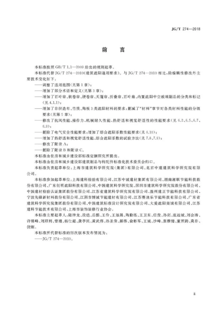 JG/T 274-2018 建筑遮阳通用技术要求第3页预览图
