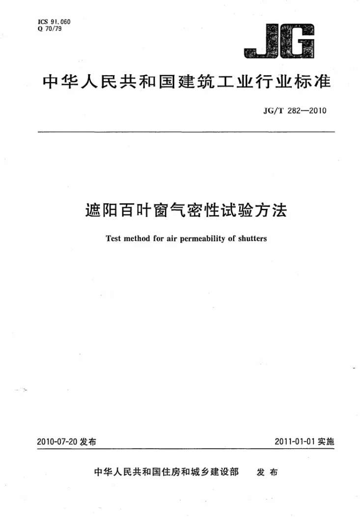 JG/T 282-2010 遮阳百叶窗气密性试验方法第1页预览图