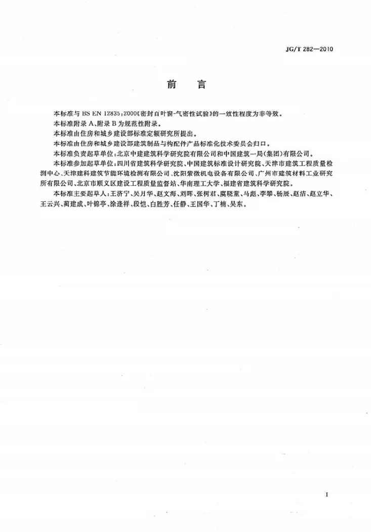 JG/T 282-2010 遮阳百叶窗气密性试验方法第2页预览图