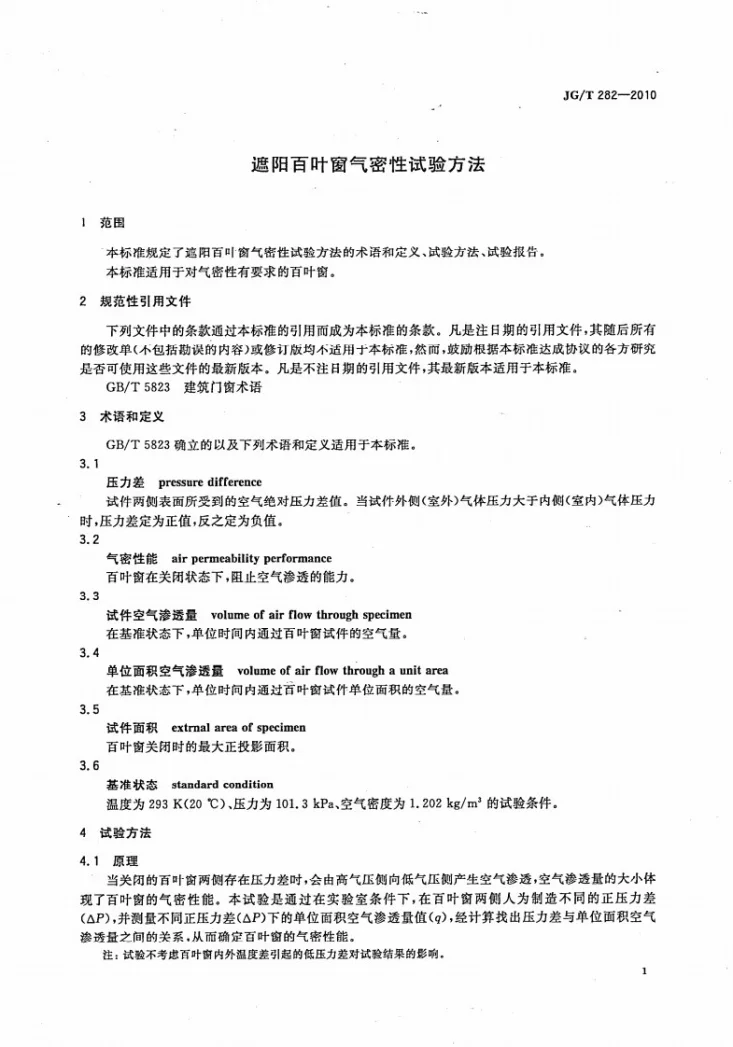 JG/T 282-2010 遮阳百叶窗气密性试验方法第3页预览图