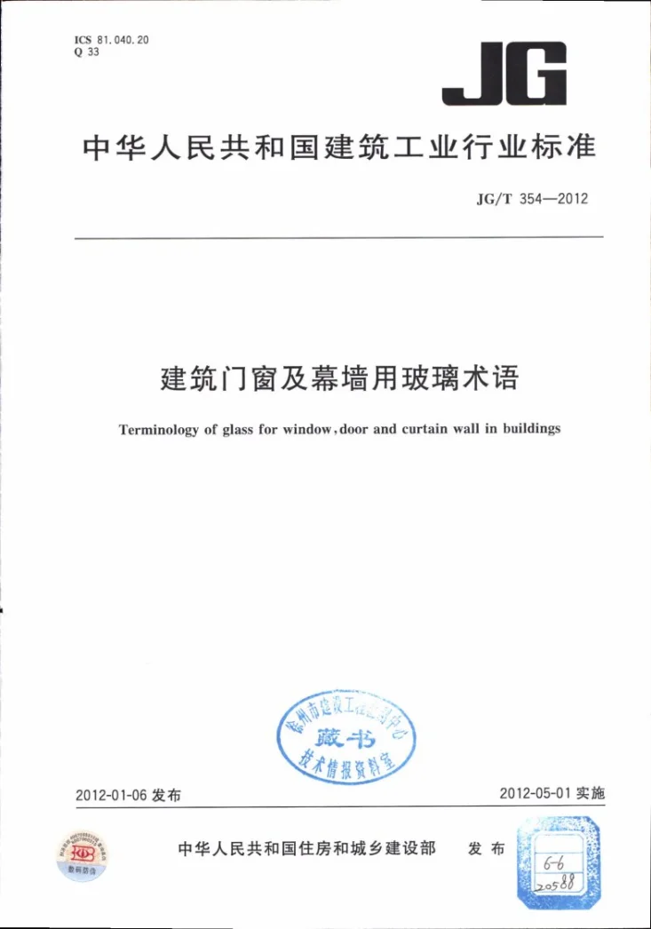 JG/T 354-2012 建筑门窗及幕墙用玻璃术语第1页预览图