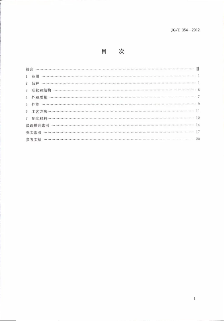 JG/T 354-2012 建筑门窗及幕墙用玻璃术语第3页预览图