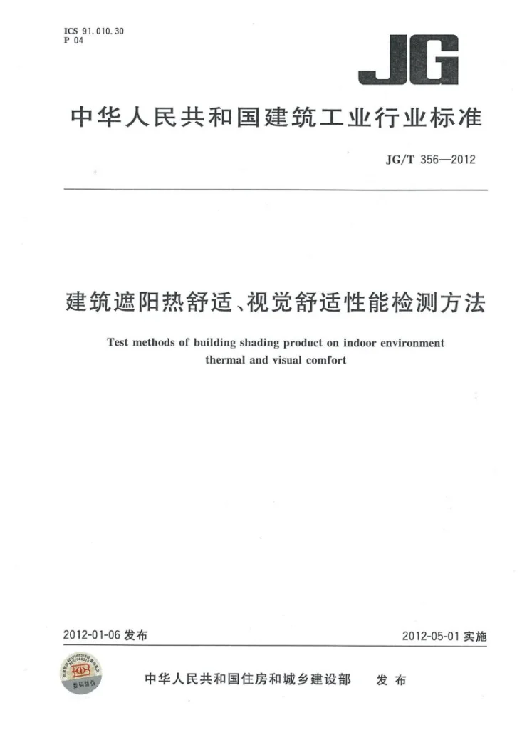 JG/T 356-2012 建筑遮阳热舒适、视觉舒适性能检测方法第1页预览图