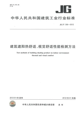 JG/T 356-2012预览图