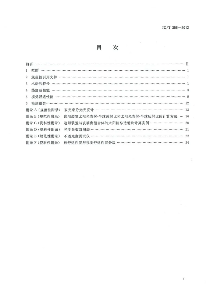 JG/T 356-2012 建筑遮阳热舒适、视觉舒适性能检测方法第2页预览图