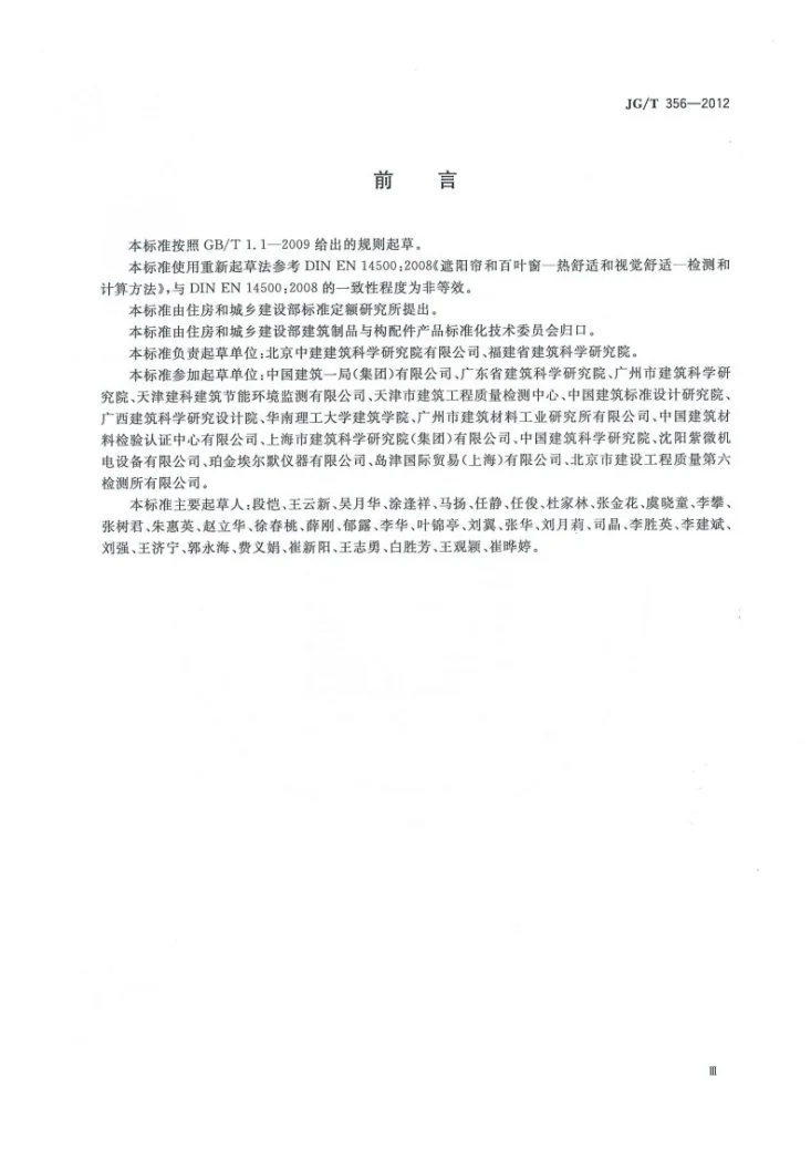 JG/T 356-2012 建筑遮阳热舒适、视觉舒适性能检测方法第3页预览图