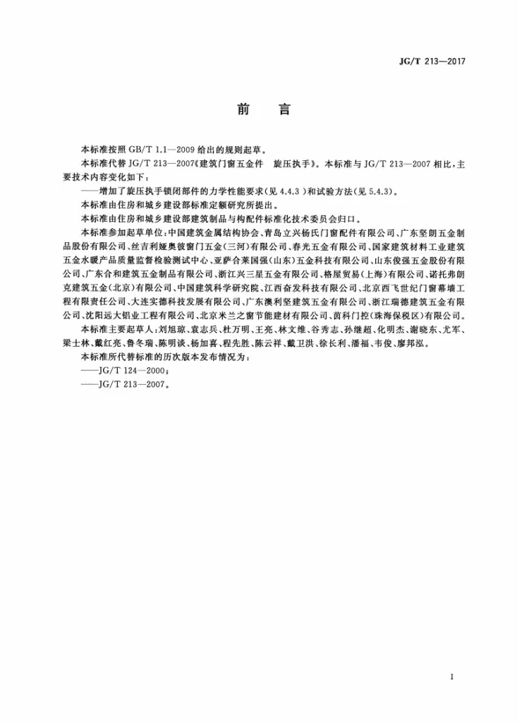 JG/T 213-2017 建筑门窗五金件 旋压执手第3页预览图