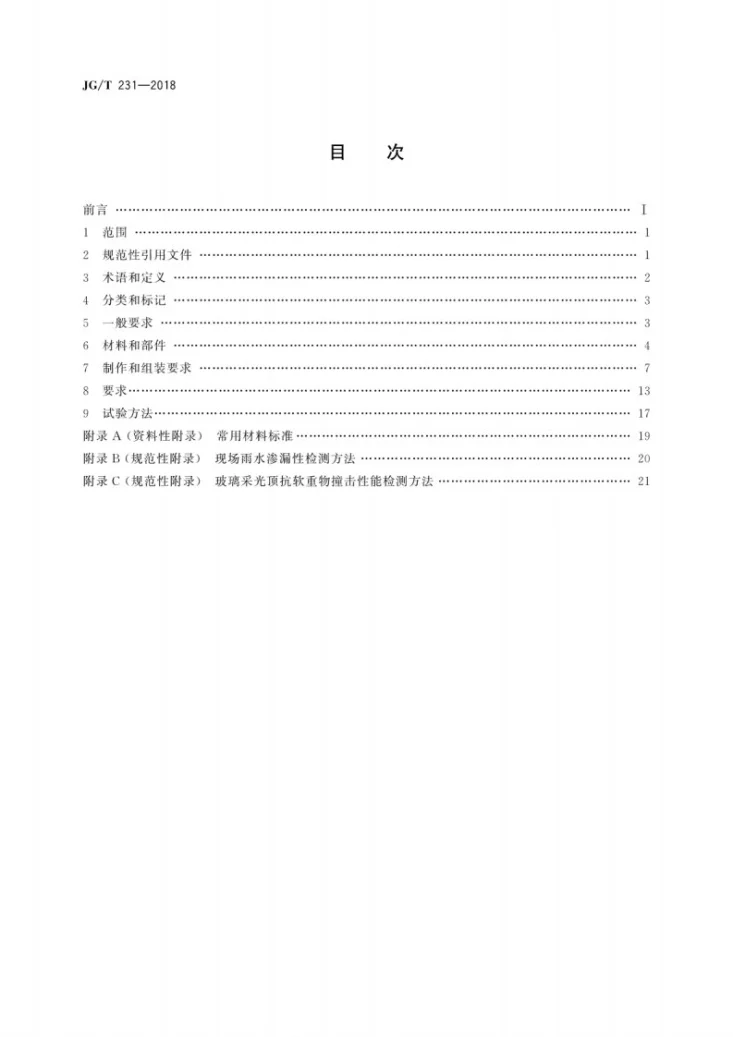 JG/T 231-2018 建筑玻璃采光顶技术要求第2页预览图