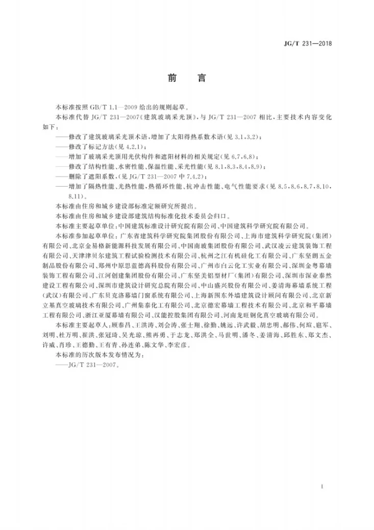 JG/T 231-2018 建筑玻璃采光顶技术要求第3页预览图