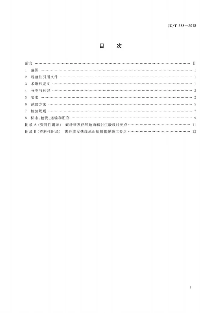 JG/T 538-2018 建筑用碳纤维发热线第3页预览图