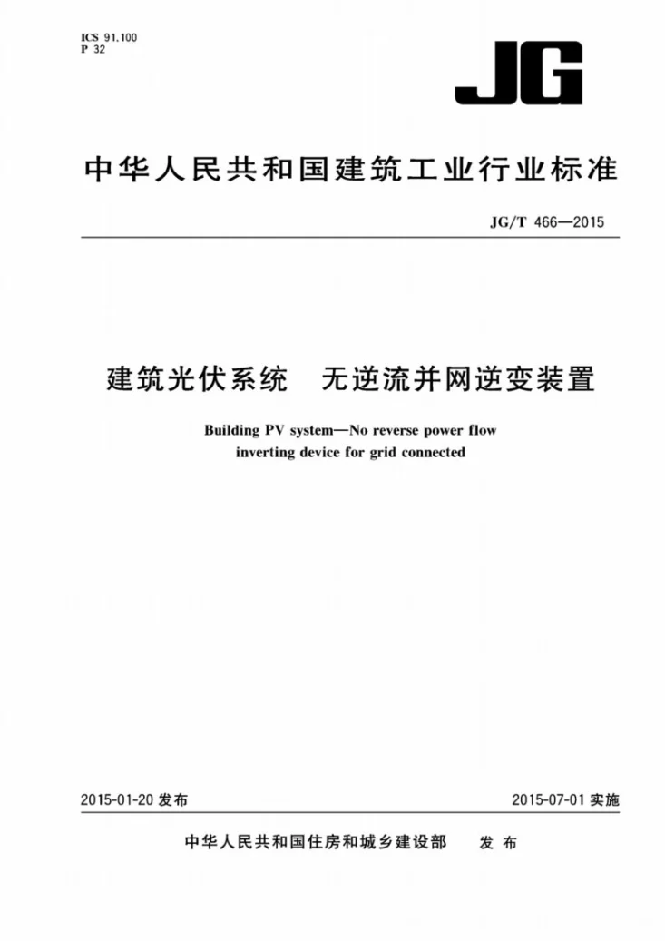 JG/T 466-2015 建筑光伏系统 无逆流并网逆变装置第1页预览图